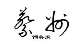 梁錦英蔡州草書個性簽名怎么寫