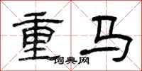 曾慶福重馬隸書怎么寫