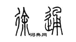 陳墨徐通篆書個性簽名怎么寫