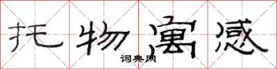 范連陞托物寓感隸書怎么寫