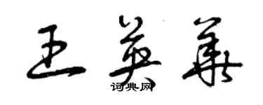 曾慶福王英華草書個性簽名怎么寫