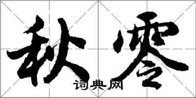 胡問遂秋零行書怎么寫