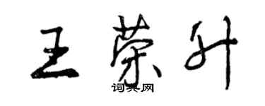 曾慶福王榮升行書個性簽名怎么寫