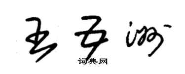 朱錫榮王五洲草書個性簽名怎么寫