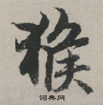 茖篆書書法_茖字書法_篆書字典