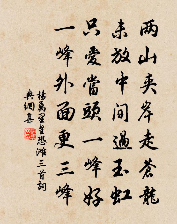楊萬里皇恐灘三首書法作品欣賞