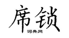 丁謙席鎖楷書個性簽名怎么寫