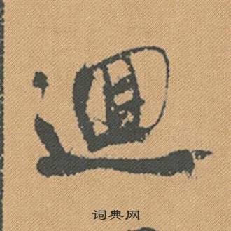 張瑞圖草書書法作品欣賞_張瑞圖草書字帖(第4頁)_書法字典