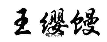 胡問遂王纓饅行書個性簽名怎么寫