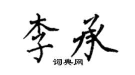 何伯昌李承楷書個性簽名怎么寫