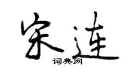 曾慶福宋連行書個性簽名怎么寫