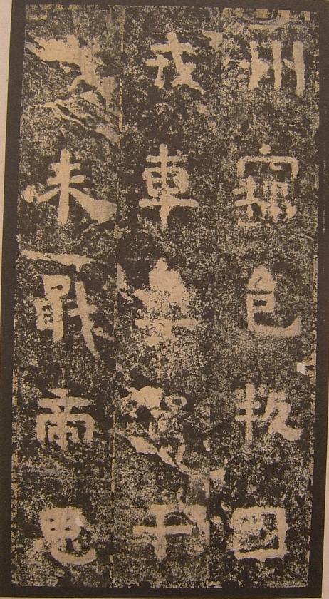 三國《明拓吳谷朗碑》