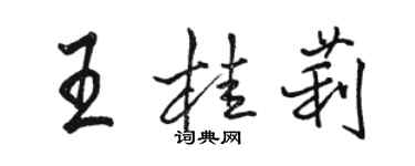 駱恆光王桂莉行書個性簽名怎么寫