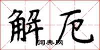 周炳元解厄楷書怎么寫