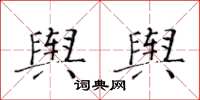 黃華生輿輿楷書怎么寫