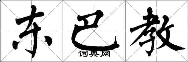 翁闓運東巴教楷書怎么寫