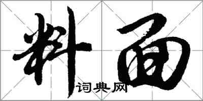 胡問遂料面行書怎么寫