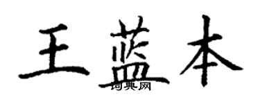 丁謙王藍本楷書個性簽名怎么寫