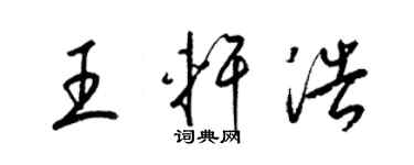 梁錦英王軒浩草書個性簽名怎么寫