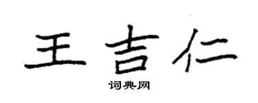 袁強王吉仁楷書個性簽名怎么寫