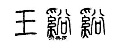 曾慶福王溪溪篆書個性簽名怎么寫