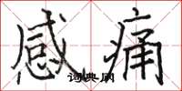 駱恆光感痛楷書怎么寫