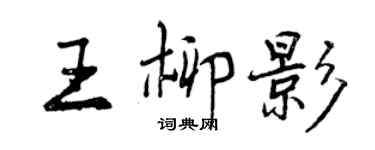 曾慶福王柳影行書個性簽名怎么寫