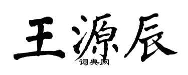 翁闓運王源辰楷書個性簽名怎么寫