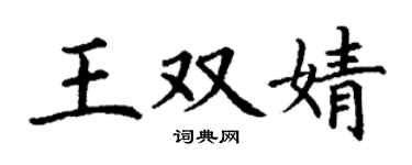 丁謙王雙婧楷書個性簽名怎么寫
