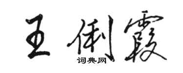 駱恆光王俐霞行書個性簽名怎么寫
