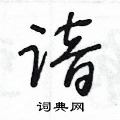 王冬齡寫的硬筆草書諳