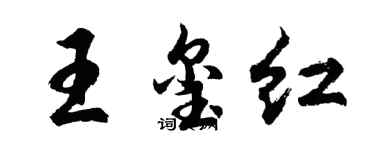 胡問遂王璽紅行書個性簽名怎么寫