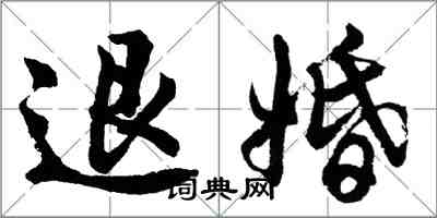 胡問遂退婚行書怎么寫