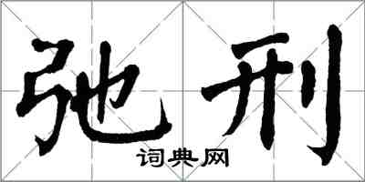 翁闓運弛刑楷書怎么寫