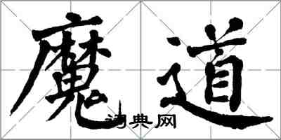 翁闓運魔道楷書怎么寫