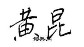 王正良黃昆行書個性簽名怎么寫