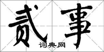 翁闓運貳事楷書怎么寫