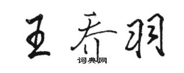 駱恆光王喬羽行書個性簽名怎么寫