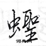 搞篆書怎么寫好看_搞硬筆篆書書法_搞鋼筆篆書字帖