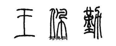 陳墨王佩勤篆書個性簽名怎么寫