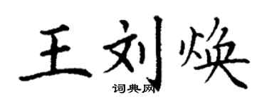 丁謙王劉煥楷書個性簽名怎么寫