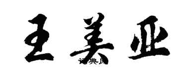 胡問遂王美亞行書個性簽名怎么寫