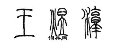 陳墨王煜淳篆書個性簽名怎么寫