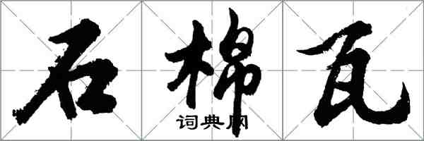 胡問遂石棉瓦行書怎么寫