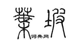 陳墨葉坡篆書個性簽名怎么寫