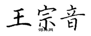 丁謙王宗音楷書個性簽名怎么寫