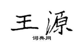 袁強王源楷書個性簽名怎么寫