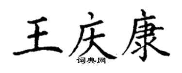 丁謙王慶康楷書個性簽名怎么寫