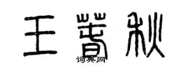 曾慶福王春秋篆書個性簽名怎么寫