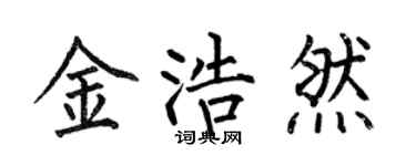 何伯昌金浩然楷書個性簽名怎么寫
